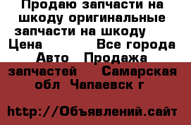 Продаю запчасти на шкоду оригинальные запчасти на шкоду 2  › Цена ­ 4 000 - Все города Авто » Продажа запчастей   . Самарская обл.,Чапаевск г.